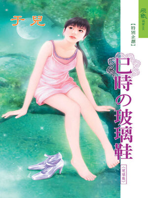 cover image of 巳時的玻璃鞋